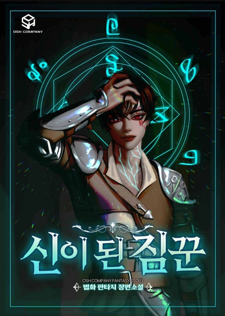  웹소설 신이 된 짐꾼 리뷰 : 평행차원 신 기계인간 먼치킨 검황