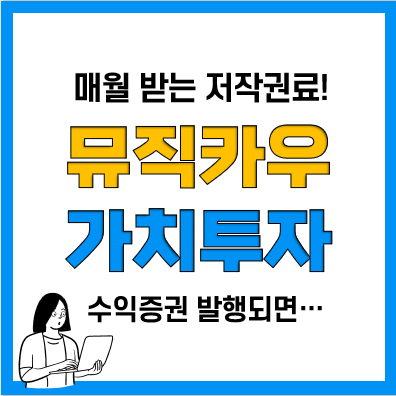 가치투자자라면 문화금융 뮤직카우 투자는 어때요? 가치투자자라면 문화금융 뮤직카우 투자는 어때요?