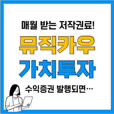 가치투자자라면 문화금융 뮤직카우 투자는 어때요?