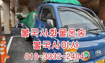 불국사용달 보문 산내 내남 양북 모화 입실 용달사무실. 불국사용달 보문 산내 내남 양북 모화 입실 용달사무실.