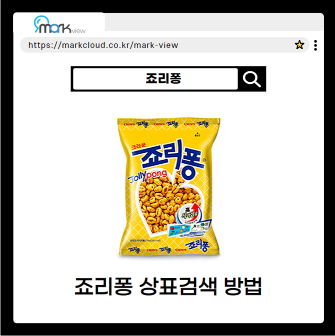  마크뷰로 알아보는 죠리퐁 로고 검색