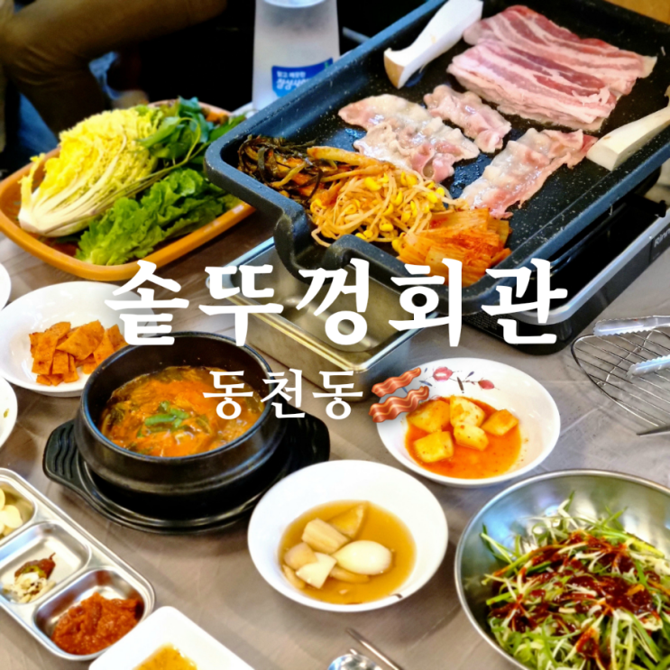  김치가 맛있는 광주 동천동 맛집 솥뚜껑회관