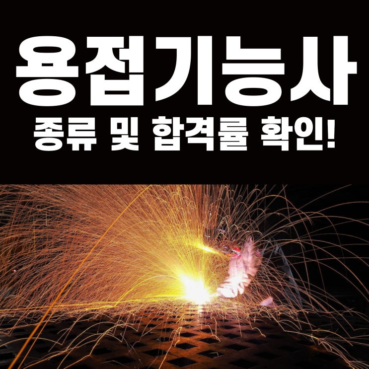 용접기능사 시험일정 및 합격률 확인! 용접기능사 시험일정 및 합격률 확인!