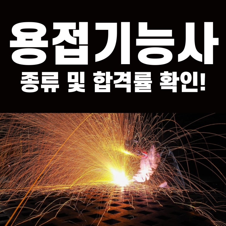 용접기능사 시험일정 및 합격률 확인!