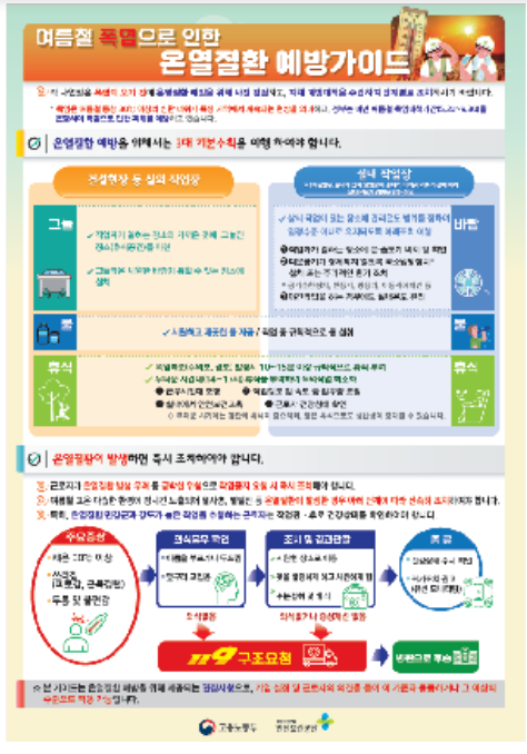 폭염 대비 온열질환 예방 및 점검 강화