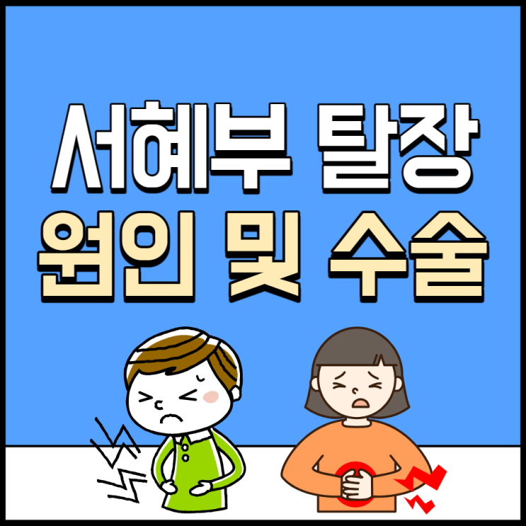 서혜부 탈장 증상 원인 수술 방법 여자 소아 탈장 통증 알아봐요 서혜부 탈장 증상 원인 수술 방법 여자 소아 탈장 통증 알아봐요