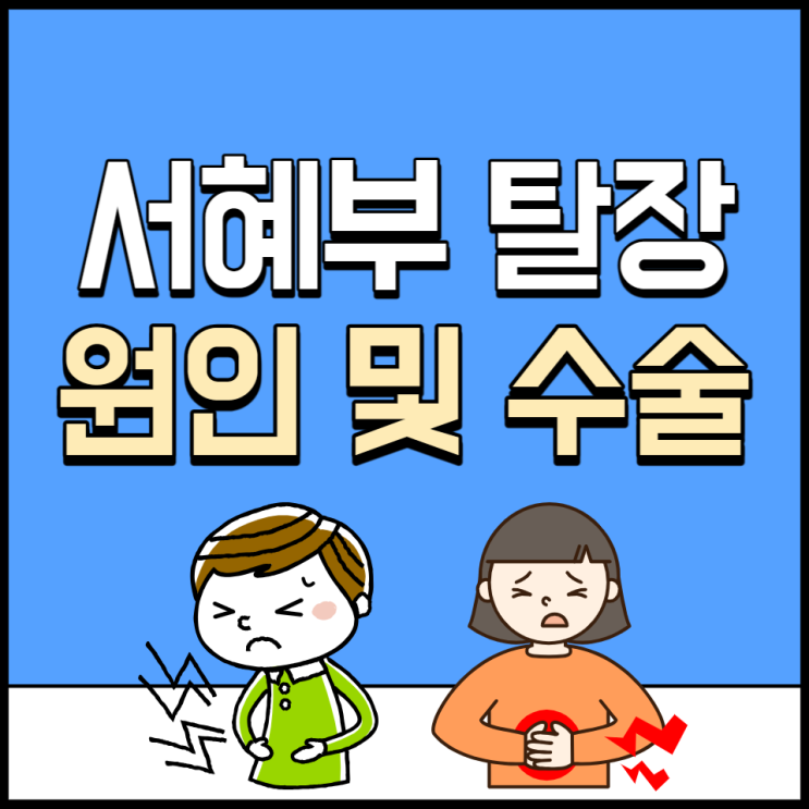 서혜부 탈장 증상 원인 수술 방법 여자 소아 탈장 통증 알아봐요