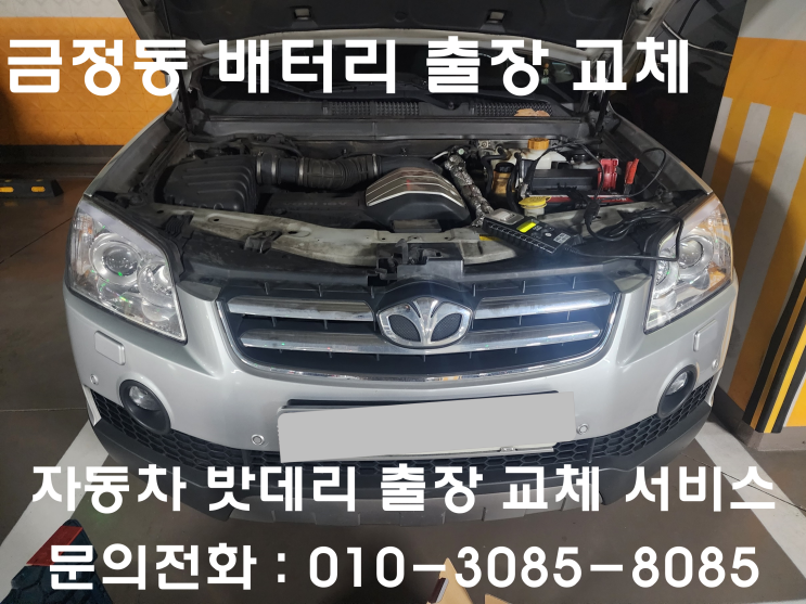  금정동 윈스톰 배터리 교체 자동차 밧데리 방전 출장 교환