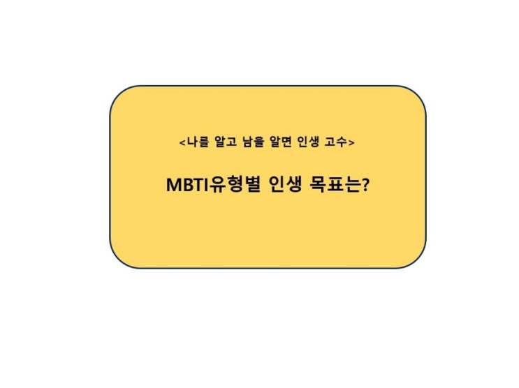  MBTI 유형별 인생 목표