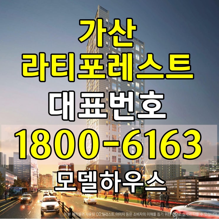 1호선 7호선 가산디지털단지역 가산 라티포레스트 다락(복층) 2룸 오피스텔 분양가, 모델하우스 위치 1호선 7호선 가산디지털단지역 가산 라티포레스트 다락(복층) 2룸 오피스텔 분양가, 모델하우스 위치