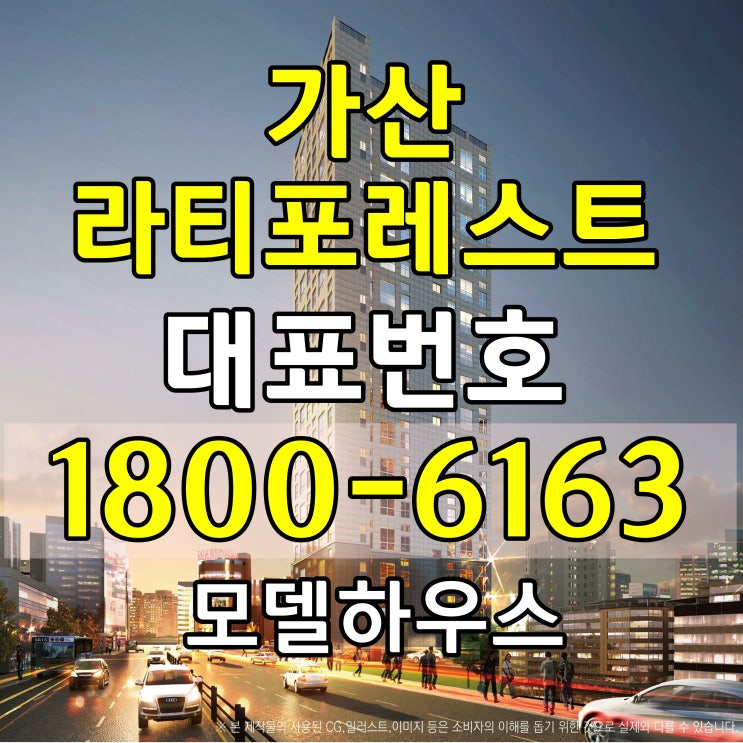 1호선 7호선 가산디지털단지역 가산 라티포레스트 다락(복층) 2룸 오피스텔 분양가, 모델하우스 위치