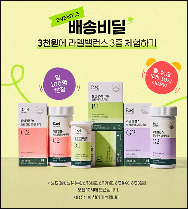 라엘 밸런스 크랜배리등 1개월분 3,000원(무배 100명/일일)선착,오전10시~ 라엘 밸런스 크랜배리등 1개월분 3,000원(무배 100명/일일)선착,오전10시~