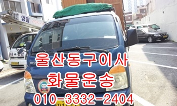 울산동구용달 방어진 주전 강동 정자 산하동 양남 용달사무실, 울산동구용달 방어진 주전 강동 정자 산하동 양남 용달사무실,