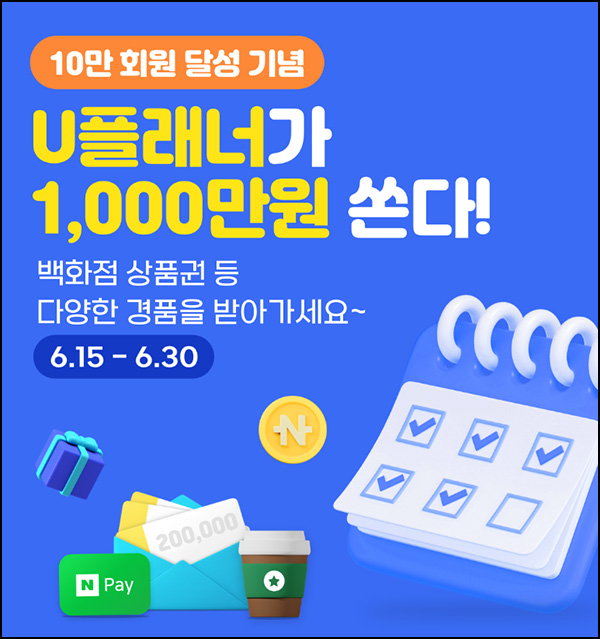 U플래너 출석체크 이벤트(스벅등 1,220명)추첨