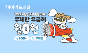  이야기모바일 6월 특가이벤트