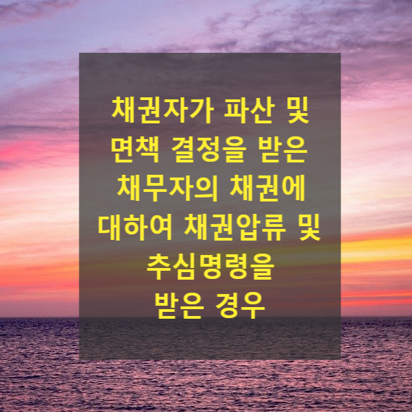  채권자가 파산 및 면책 결정을 받은 채무자의 채권에 대하여 채권압류 및 추심명령을 받은 경우(채무자 회생 및 파산에 관한 법률 제660조,채권의 공정한 추심에 관한 법률 제18조)