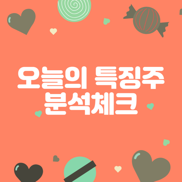  [주식/특징주] 23년6월16일 오전장 특징주분석
