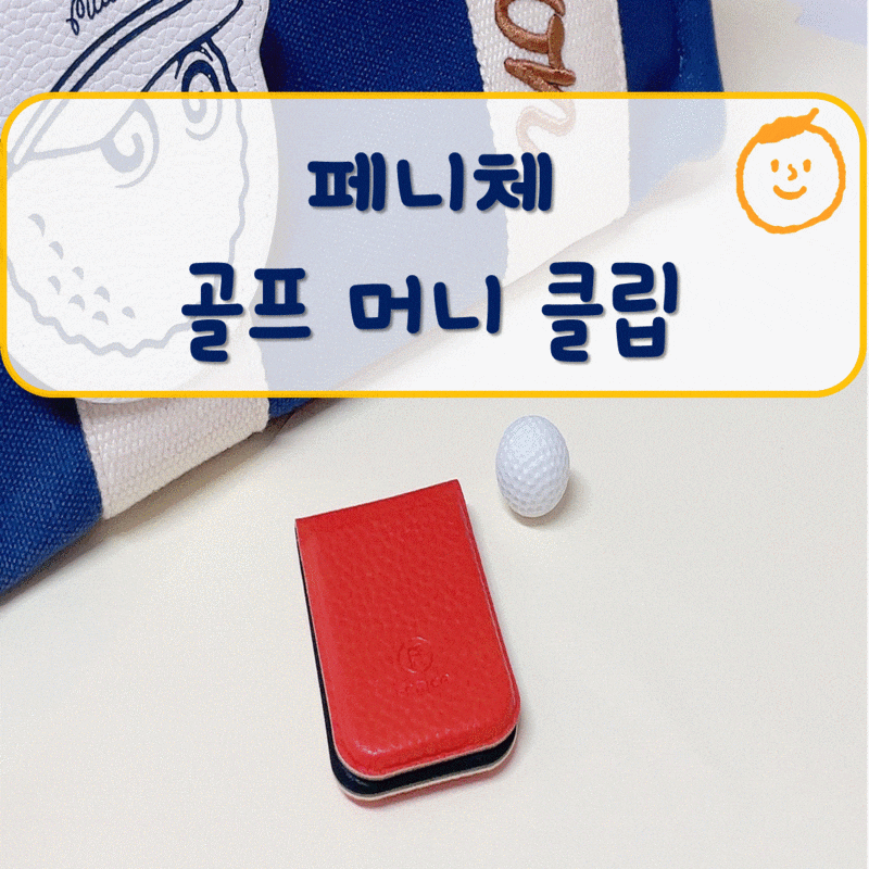 [머니클립] 페니체 클래식 마그넷 골프자석 머니클립, 필드 갈 때 유용해
