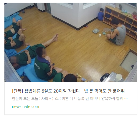 [단독] 합법체류 6살도 20여일 갇혔다…밥 못 먹어도 안 풀어줘