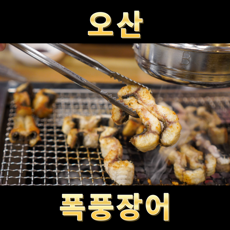  오산장어 가성비 좋은 폭풍장어