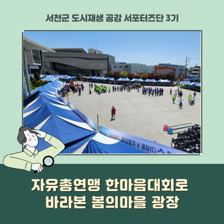  [서포터즈] 자유총연맹 한마음대회로 바라본 봄의마을광장
