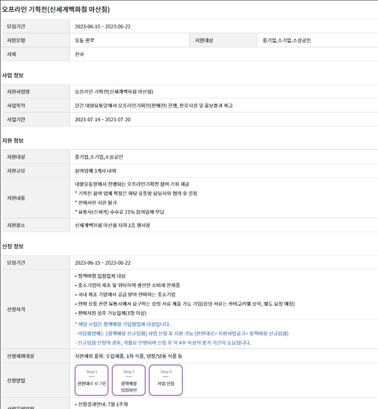 대형유통망(신세계백화점 마산점) 오프라인 기획전 참여기업 모집 공고 대형유통망(신세계백화점 마산점) 오프라인 기획전 참여기업 모집 공고