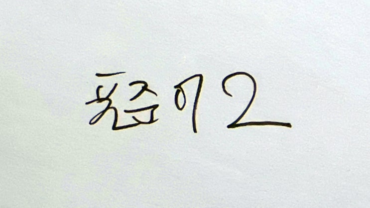  [바른 표준어] 혼동하기 쉬운 표준어/비표준어 정리