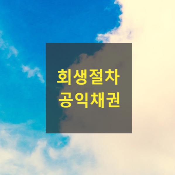  회생절차 공익채권