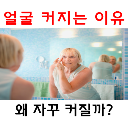  얼굴 커지는 이유 나도 모르는 사이 계속 커진다면?