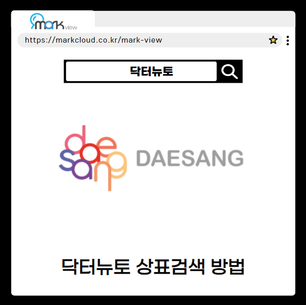  마크뷰로 알아보는 닥터뉴토 로고 검색