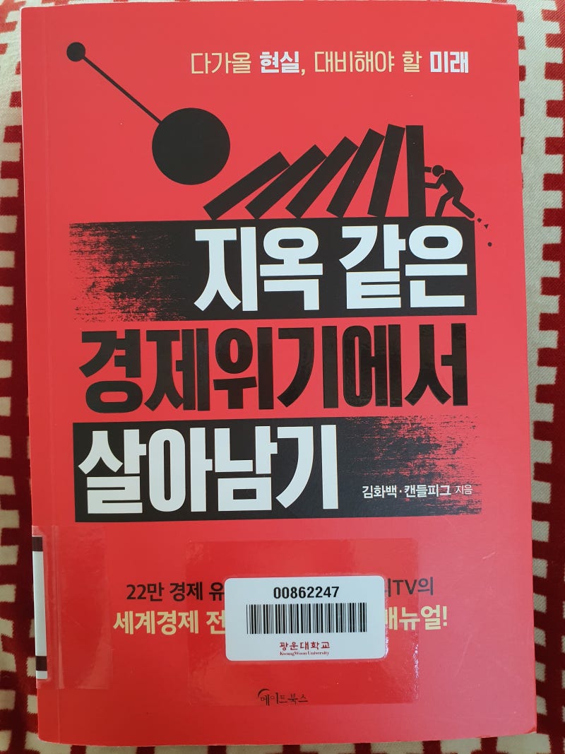 지옥 같은 경제위기에서 살아남기 : 네이버 블로그