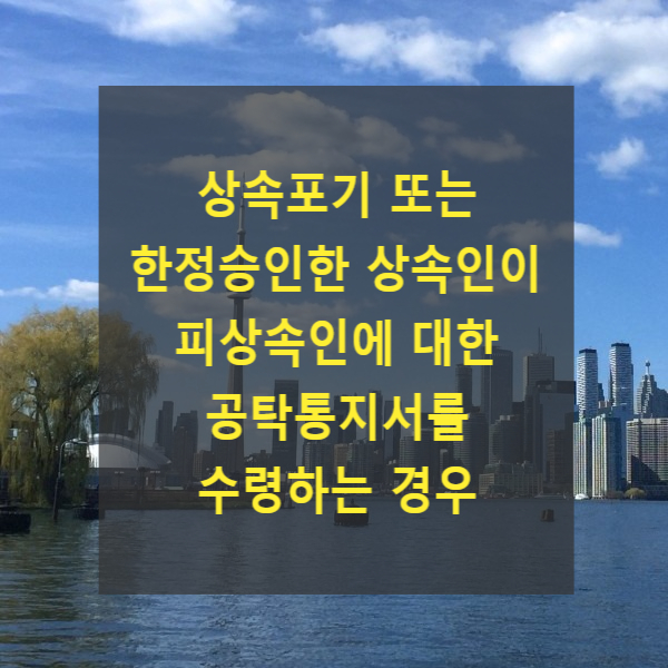  상속포기 또는 한정승인한 상속인이 피상속인에 대한 공탁통지서를 수령하는 경우(단순승인의제)