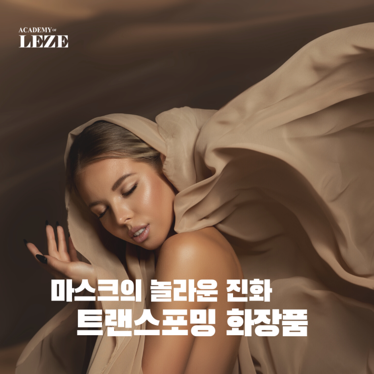  마스크의 놀라운 진화, 트랜스포머  트랜스포밍 화장품