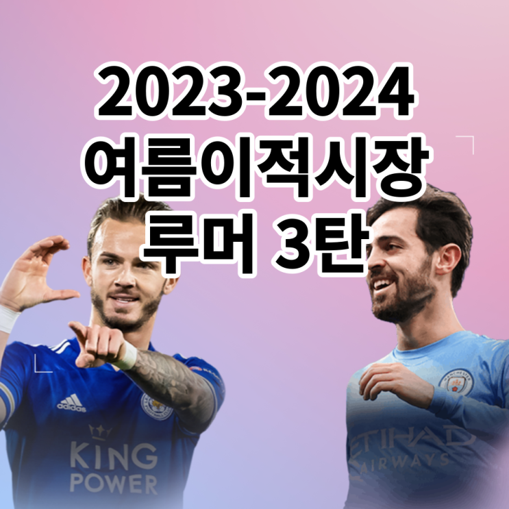  2023-2024 해외축구 여름 이적시장 루머 제3탄 (제임스 매디슨 토트넘, 베르나르두 실바, 카이 하베르츠 아스날 등)