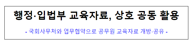 행정 입법부 교육자료, 상호 공동 활용_인사혁신처 행정 입법부 교육자료, 상호 공동 활용_인사혁신처
