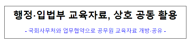 행정 입법부 교육자료, 상호 공동 활용_인사혁신처