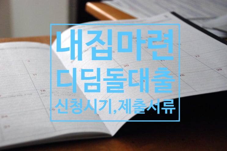  디딤돌대출 신청시기 및 제출서류 알아보기 (2023년6월기준)