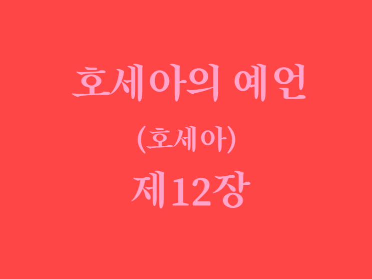 호세아의 예언(호세아) 12장 호세아의 예언(호세아) 12장