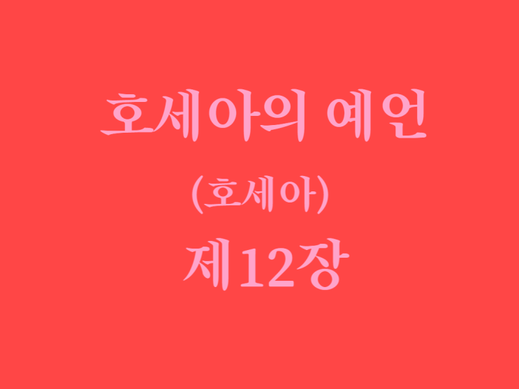 호세아의 예언(호세아) 12장