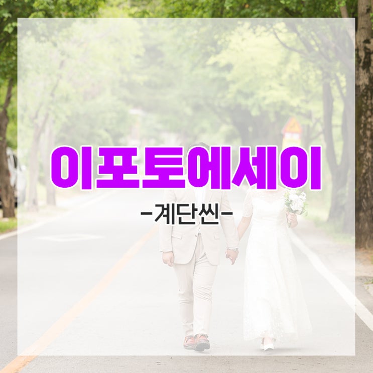 [다이렉트 결혼준비] 이포토에세이 계단 배경의 웨딩 포토 촬영 후기 추천인 임뿌이