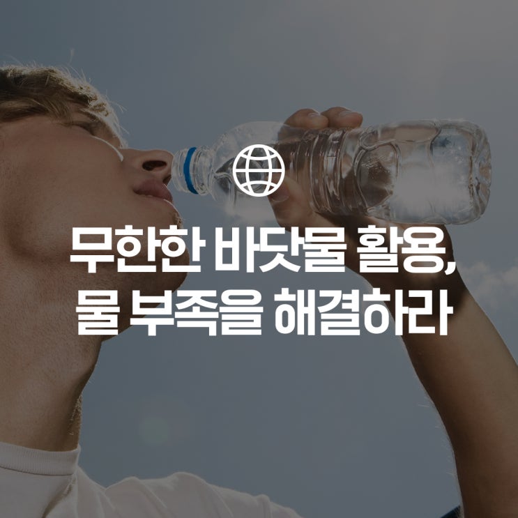  물 부족 해결! 지구 면적의 70%를 차지하는 바닷물, 전부 식수로 바꿀 수 있다면? ㅣGS건설의 해수담수화 이야기