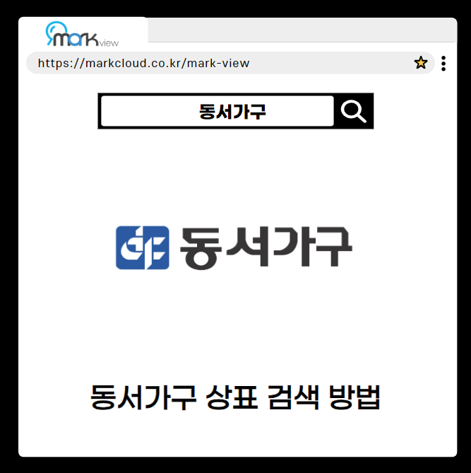  마크뷰로 알아보는 동서가구 로고 검색