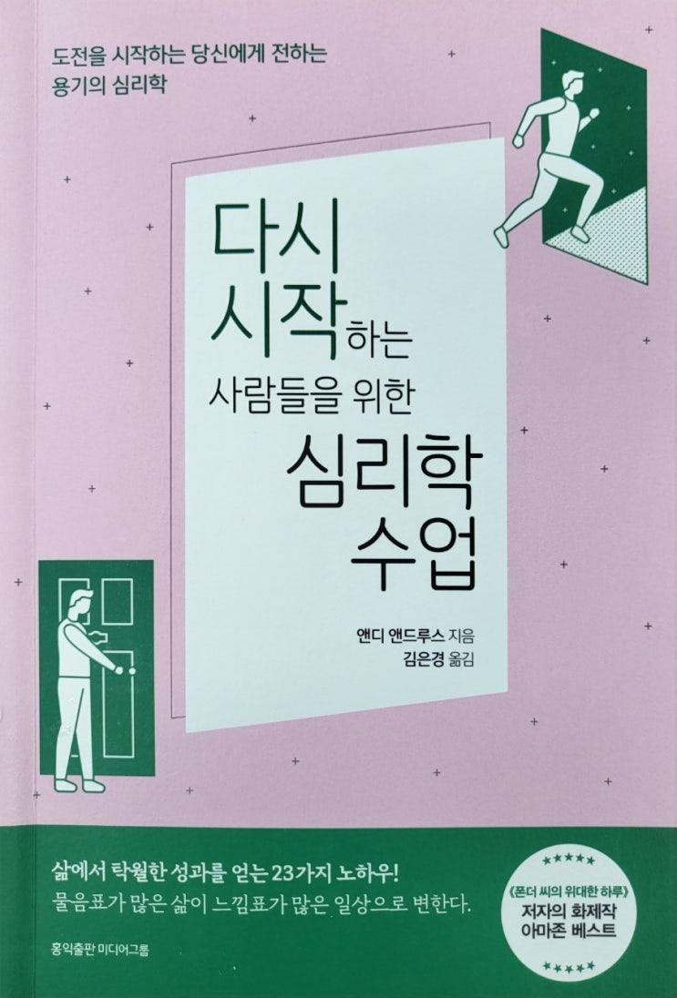  다시시작하는사람들을위한심리학수업