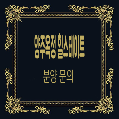  힐스테이트 양주옥정 파티오포레 타운하우스 옥정신도시 단독주택 분양가 모델하우스 방문예약