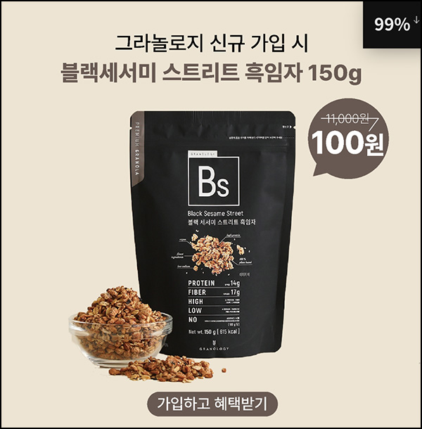 그라놀로지 첫구매 그래놀라 100원딜(무배/일일 100명)선착순 ~06.30 그라놀로지 첫구매 그래놀라 100원딜(무배/일일 100명)선착순 ~06.30