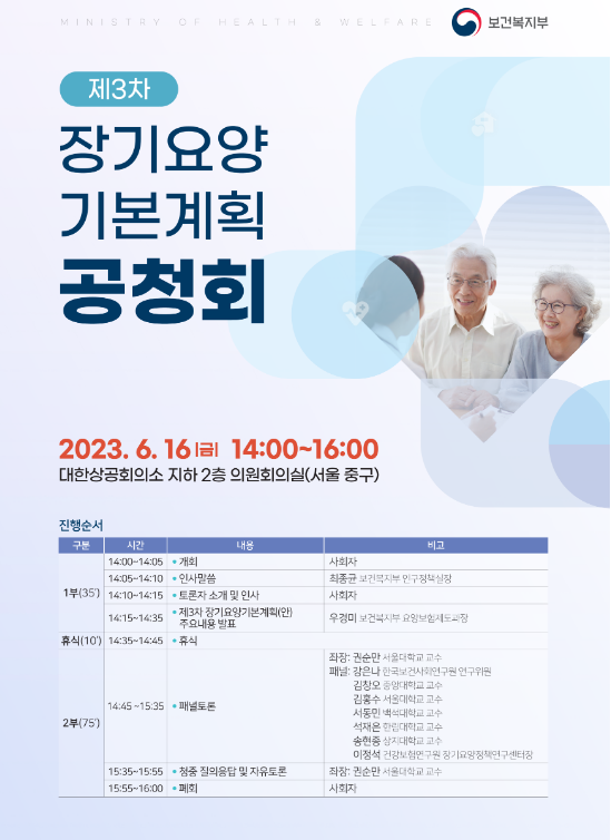 제3차 장기요양기본계획(’23~’27) 수립을 위한 공청회 개최 제3차 장기요양기본계획(’23~’27) 수립을 위한 공청회 개최