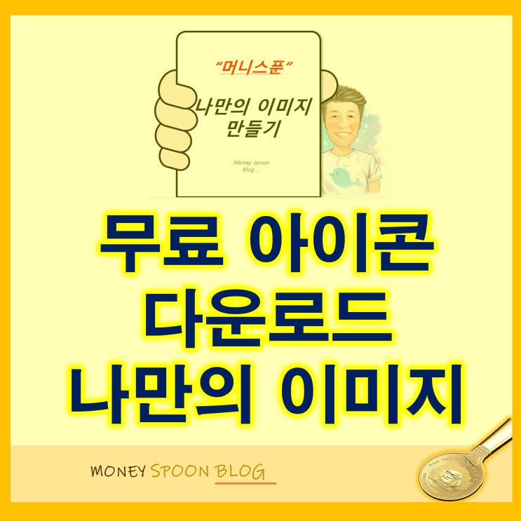 무료 아이콘 다운로드 후 나만의 썸네일 이미지 만들기 (PPT로 뚝딱)