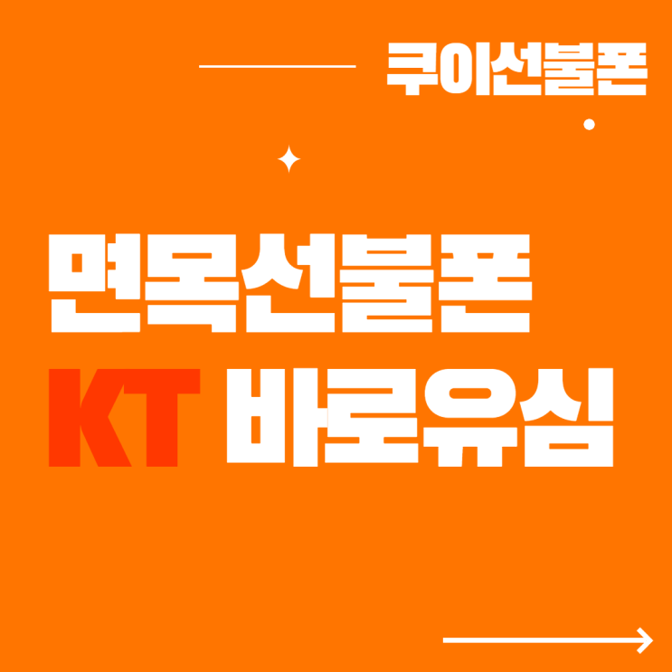  면목선불폰 KT바로유심으로 빠른 개통