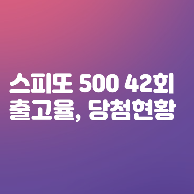스피또 500 42회 출고율 및 당첨현황(6월 16일 기준)