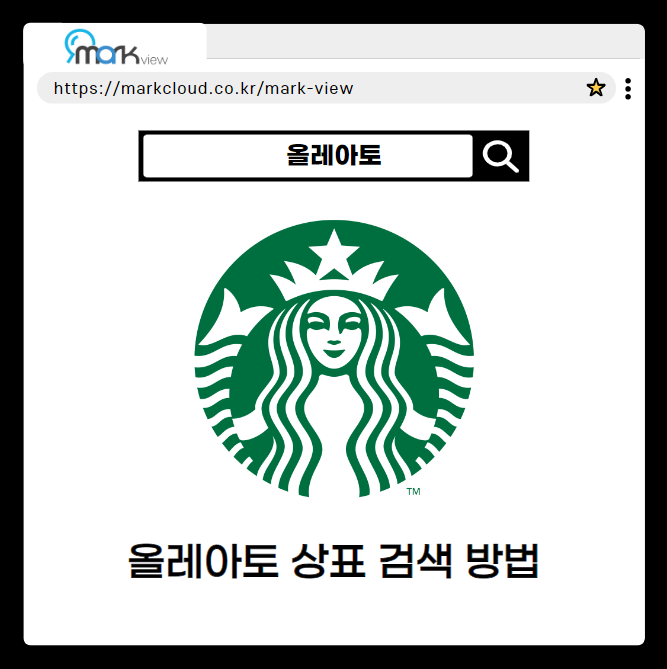  마크뷰로 알아보는 스타벅스 올레아토 로고 검색